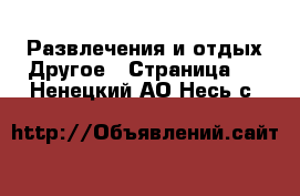 Развлечения и отдых Другое - Страница 2 . Ненецкий АО,Несь с.